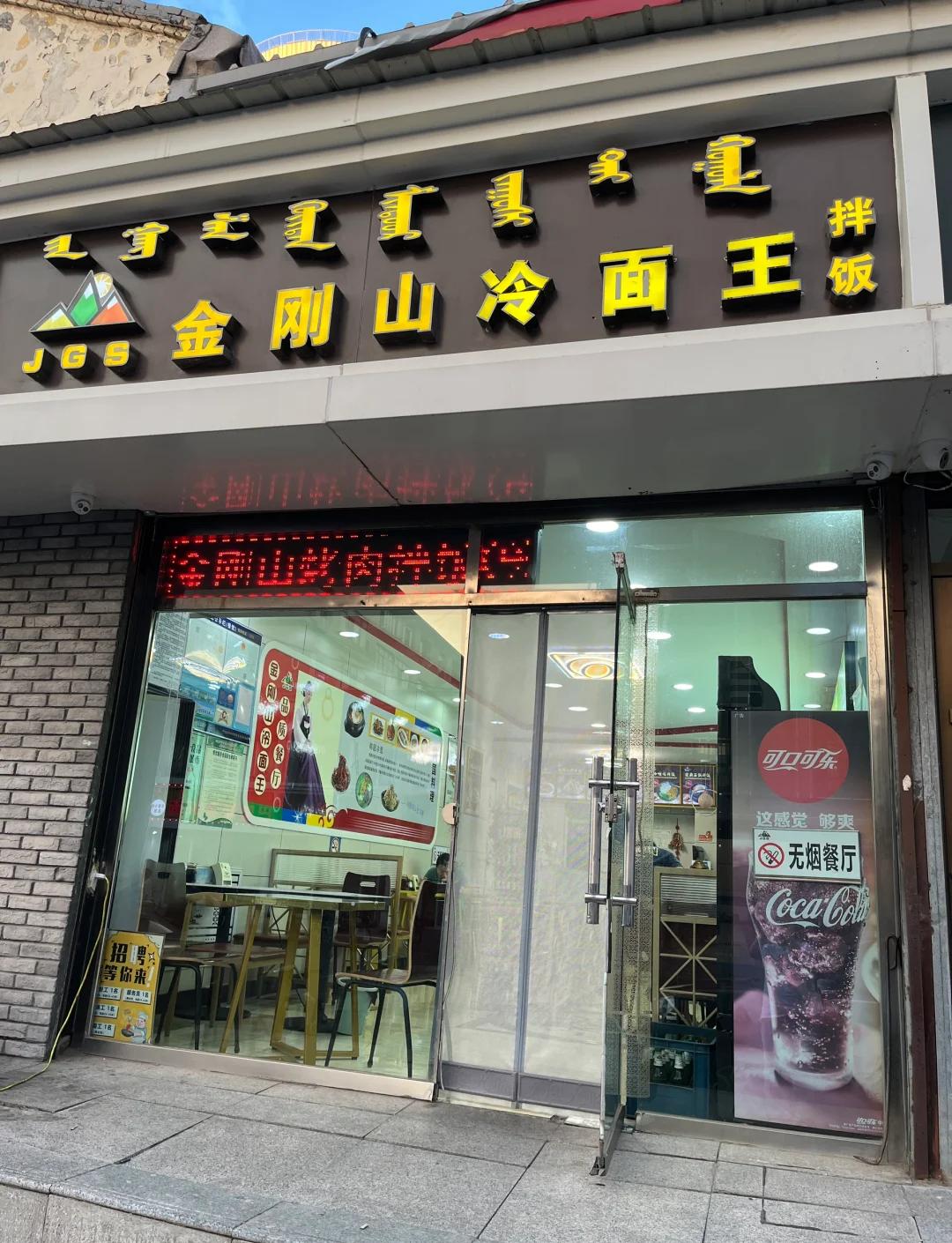 金刚山冷面王
